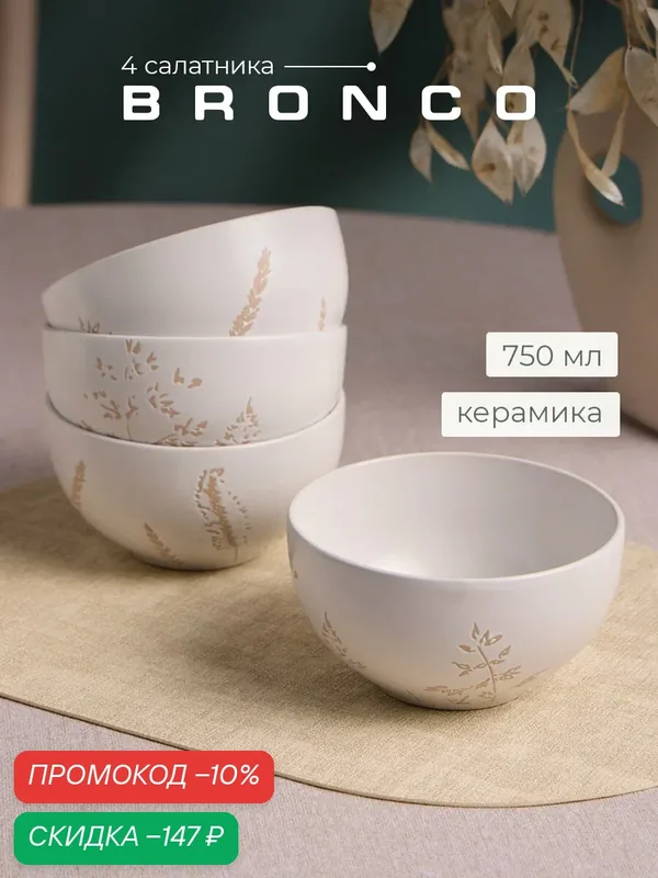Салатники "Bronco Grasses", 14см, керамика, для СВЧ, белые, набор 4шт — Bronco, скидка по промокоду Яндекс Маркет