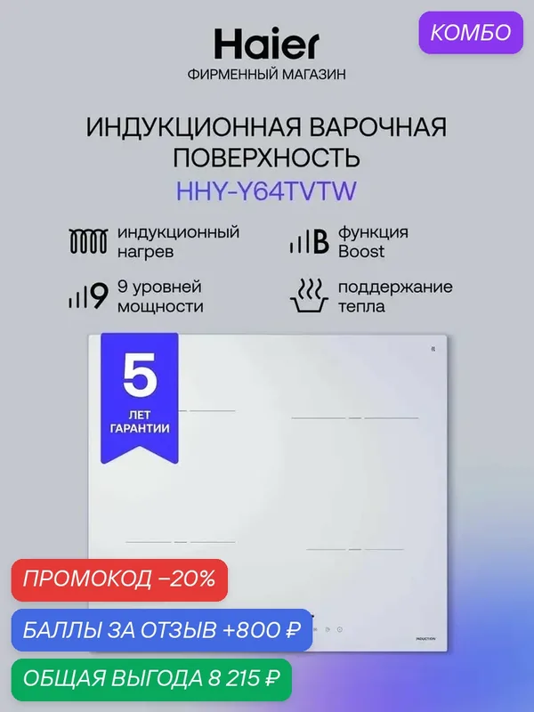Haier HHY-Y64TVTW Индукционная варочная панель, 4 конфорки, белая — Haier, промокод и 800 баллов за отзыв Яндекс Маркет