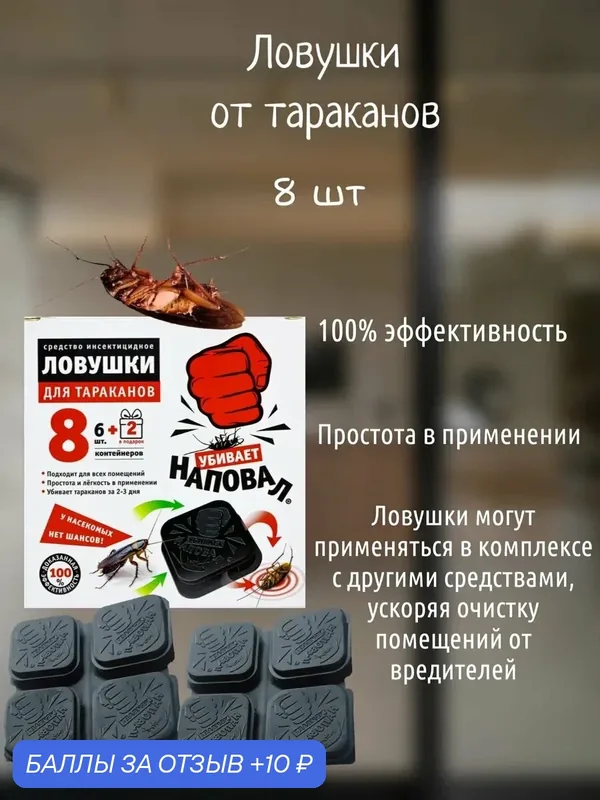 Ловушки от тараканов, 8 шт — Наповал, 10 баллов за отзыв Яндекс Маркет