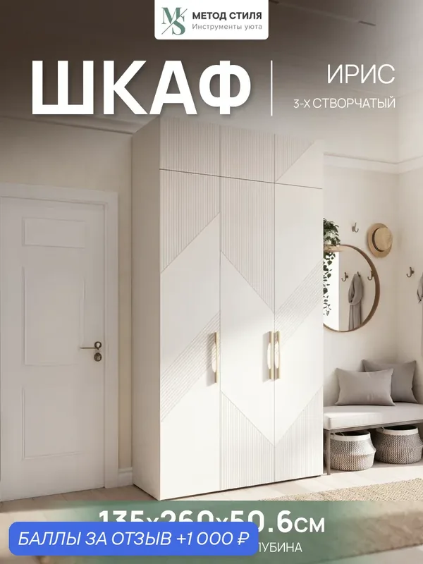 Шкаф распашной 3-х створчатый с антресолью Ирис 1350 Кашемир/Кашемир — МИФ, 1 000 баллов за отзыв Яндекс Маркет