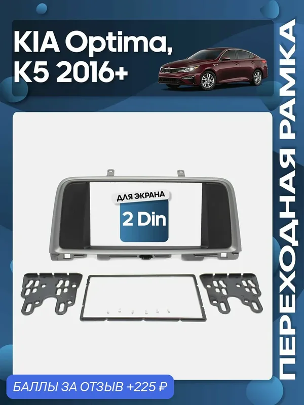 Рамка переходная KIA Optima, K5 2016+ 2 Din / Wide Media — 225 баллов за отзыв Яндекс Маркет