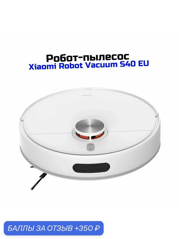 Wi-Fi моющий пылесос-робот Xiaomi Mi Vacuum-S40 EU Robot white (I31475BHR) (BHR084AEU) для сбора пыли и грязи. Тип уборки: сухая и влажная. Время ра — Xiaomi, 350 баллов за отзыв Яндекс Маркет