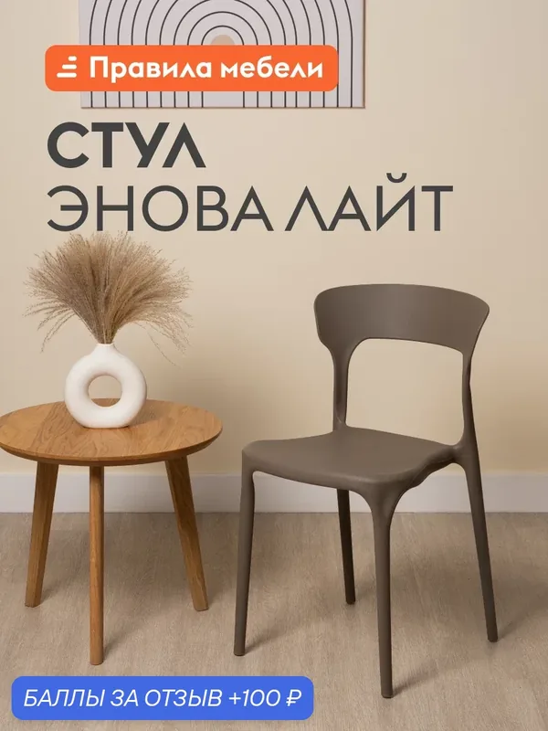 Стул для кухни Энова Лайт, без подлокотников, Капучино, пластик — Правила мебели, 100 баллов за отзыв Яндекс Маркет