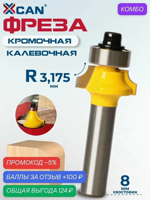Фреза кромочная калевочная XCAN, с нижним подшипником, 8хR3, 175мм — XCAN, промокод и 100 баллов за отзыв Яндекс Маркет