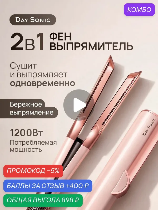 PRO Фен-выпрямитель Day Sonic ICON Pure HDS-010P, фен выпрямитель для волос — Day Sonic, промокод и 400 баллов за отзыв Яндекс Маркет
