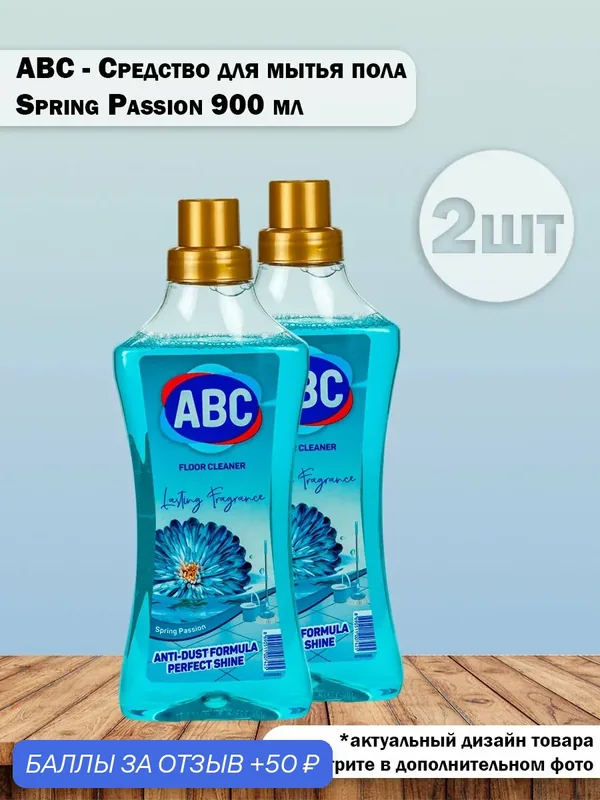 Набор 2 шт ABC - Универсальное средство для мытья пола Формула против пыли Spring Passion, 900 мл — ABC, 50 баллов за отзыв Яндекс Маркет