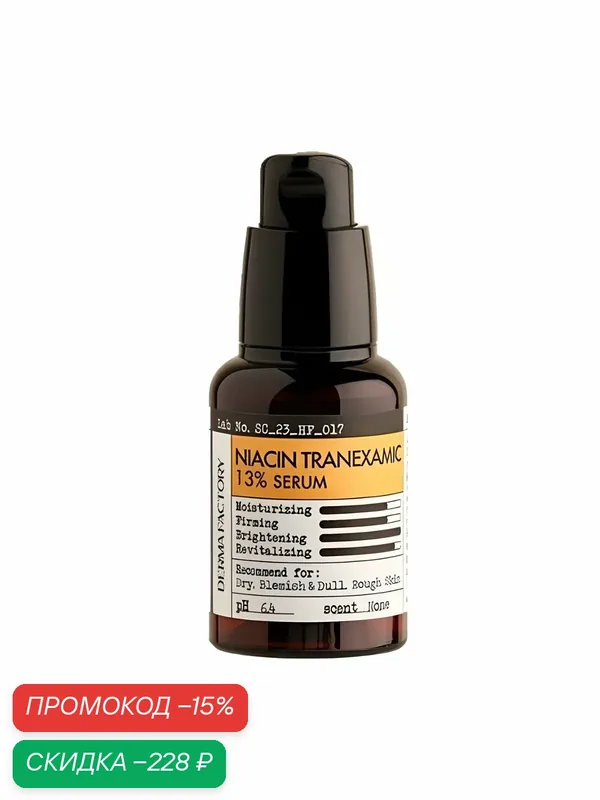DERMA FACTORY Сыворотка для выравнивания тона лица с ниацинамидом и транексамовой кислотой NIACIN TRANEXAMIC 13% SERUM 30мл — DERMA FACTORY, скидка по промокоду Яндекс Маркет