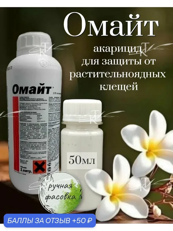 Омайт, ВЭ от растительноядных клещей( 50мл фасовка), от насекомых — 50 баллов за отзыв Яндекс Маркет