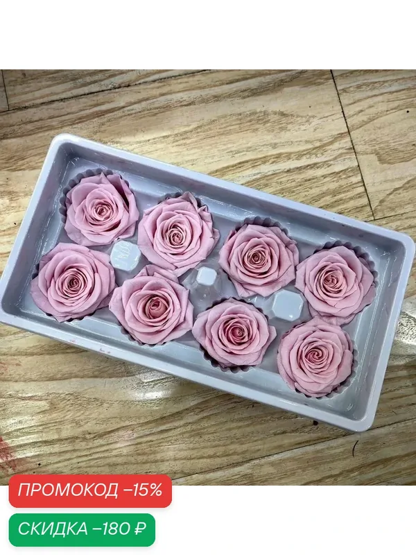 Стабилизированные цветы Роза, 4 см, 250 гр, 8 шт — скидка по промокоду Яндекс Маркет