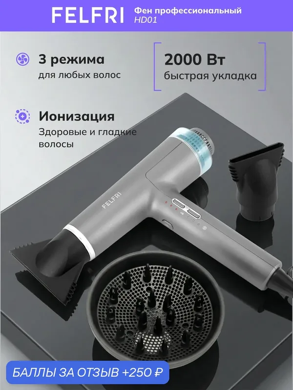 Фен для волос, 3 скорости, 4 температурных режима, ионизация, 2000Вт, HD01 — FELFRI, 250 баллов за отзыв Яндекс Маркет
