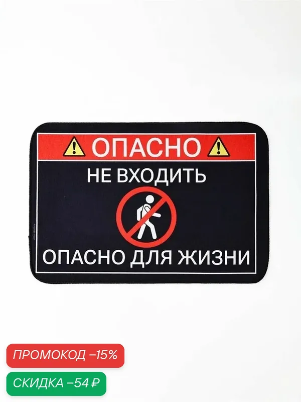 Коврик придверный Сима-ленд «Опасно», с противоскользящей основой, чёрный 40×60 см — Сима-ленд, скидка по промокоду Яндекс Маркет