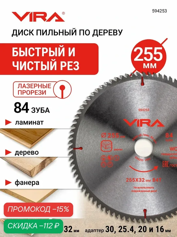 Диск пильный по дереву 255 мм 84 зуба посадка 32 мм адаптер 30, 25.4, 20 и 16 мм VIRA — VIRA, скидка по промокоду Яндекс Маркет