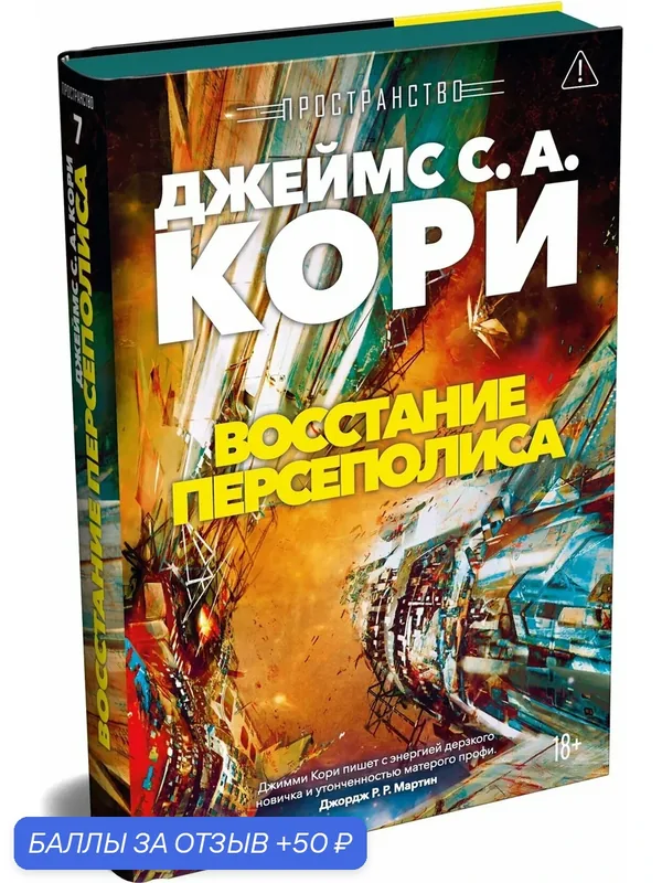 Звезды новой фантастики. Пространство. Книга 7. Восстание Персеполиса. Кори Джеймс С. А. — Азбука, 50 баллов за отзыв Яндекс Маркет