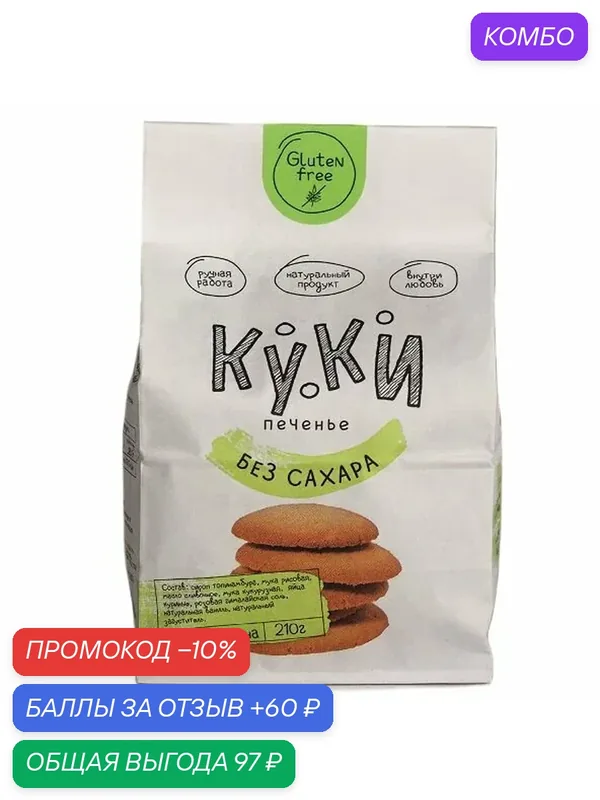 Печенье «куки» без сахара — КУКИ, промокод и 60 баллов за отзыв Яндекс Маркет