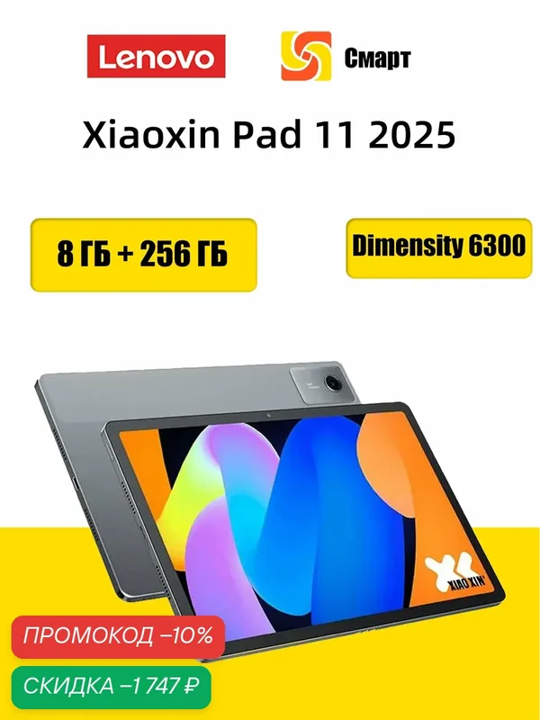 Планшет Lenovo Xiaoxin Pad 11 2025 Глобальная прошивка Поддержка русского языка — Lenovo, скидка по промокоду Яндекс Маркет