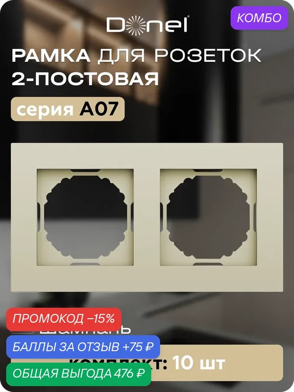 Рамка на 2 поста, универсальный монтаж, термопласт, цвет шампань, набор 10 штук, коллекция A07, Donel — Donel, промокод и 75 баллов за отзыв Яндекс Маркет