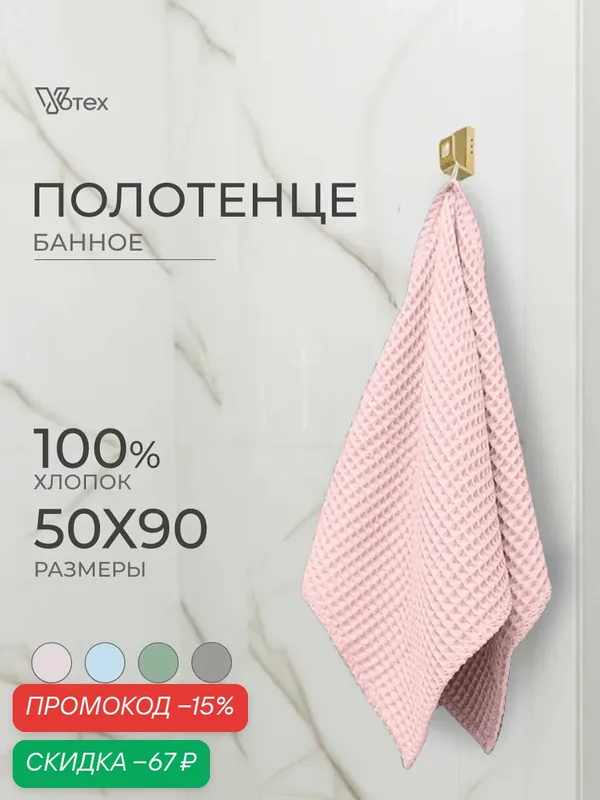 Полотенце банное вафельное "Бохо", 50х90, хлопок 100% — Votex, скидка по промокоду Яндекс Маркет