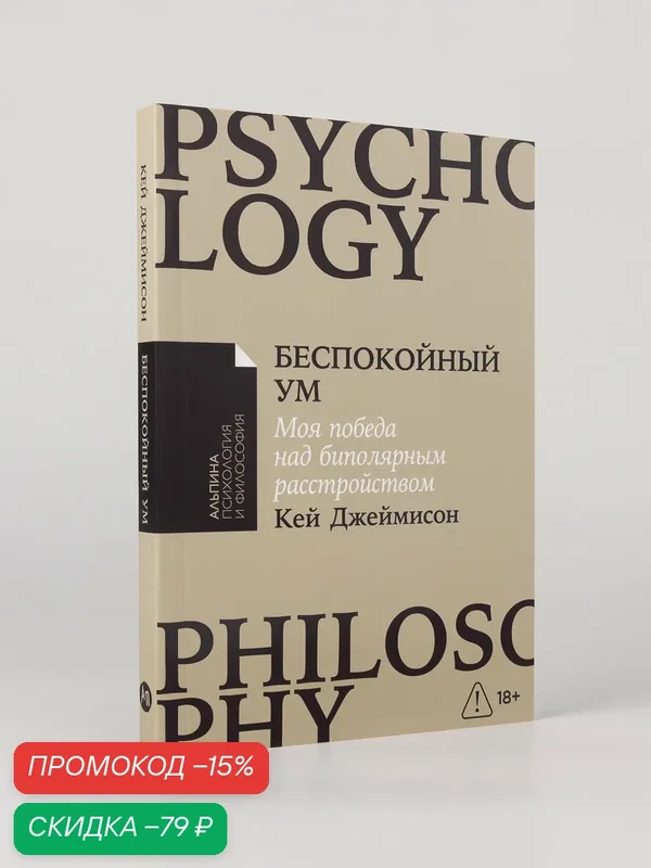 Книга "Беспокойный ум: Моя победа над биполярным расстройством" | Джеймисон Кей — Альпина Паблишер, скидка по промокоду Яндекс Маркет