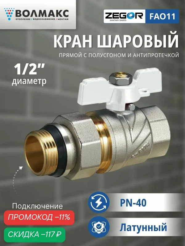 Кран шаровой ВР/НР 1/2" бабочка, с американкой ZEGOR (с антипротечкой) — Zegor, скидка по промокоду Яндекс Маркет