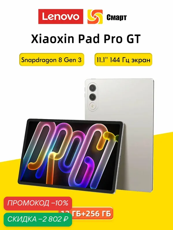Планшет Lenovo Xiaoxin Pad Pro GT 11.1' 12+256 Tab Китайская версия — Lenovo, скидка по промокоду Яндекс Маркет