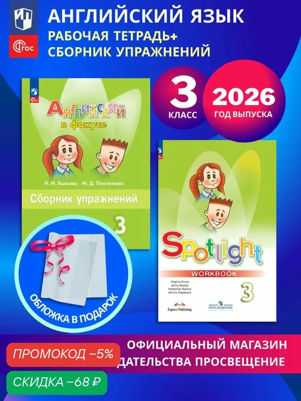 Английский язык. Рабочая тетрадь и сборник упражнений. 3 класс. Комплект 2026. ФГОС+обл — Просвещение, скидка по промокоду Яндекс Маркет