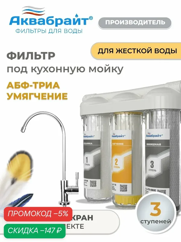 Фильтр для воды под мойку Аквабрайт, АБФ-ТРИА-Умягчение с отдельным краном — Аквабрайт, скидка по промокоду Яндекс Маркет