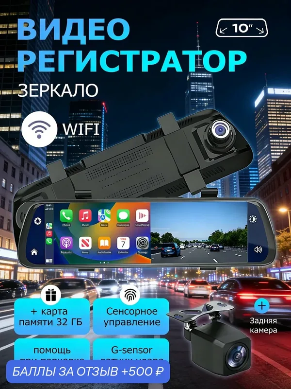 Видеорегистратор зеркало в машину с камерой заднего вида / Wi-Fi / 10 дюймов / Сенсорный IPS дисплей / 4K — 500 баллов за отзыв Яндекс Маркет