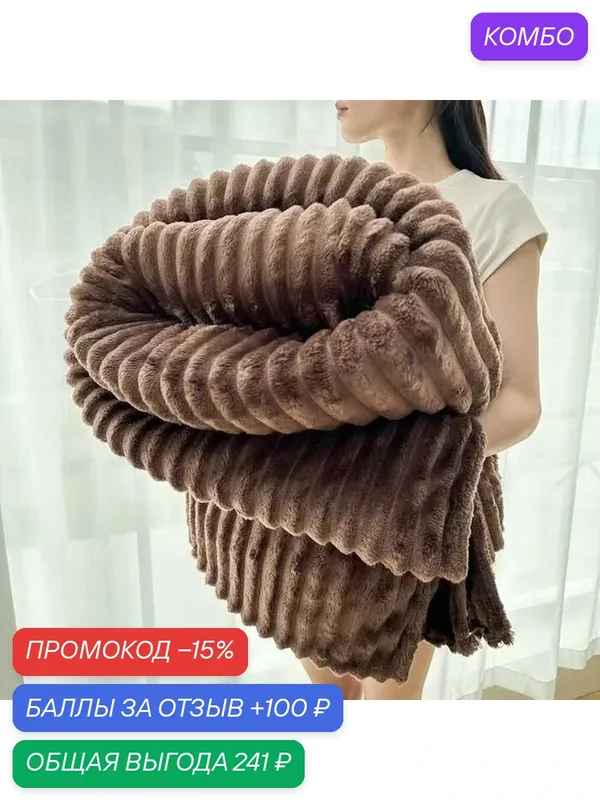 Плед, Искусственные материалы, 100 см х 150 см — ROMIKY, 100 баллов за отзыв Яндекс Маркет