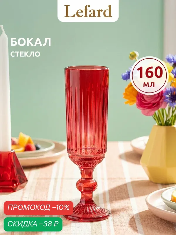 Бокал Lefard Lines Red, для шампанского, красный, стекло, 160 мл — Lefard, скидка по промокоду Яндекс Маркет