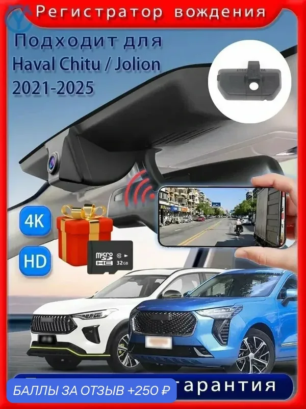 Haval Chitu / Jolion 2021-2026 стандартный 4K ультрачёткий UHD видеорегистратор, кабель подключения датчика дождя и USB-кабель, простой в установке, в комплекте карта памяти 32GB — 250 баллов за отзыв Яндекс Маркет