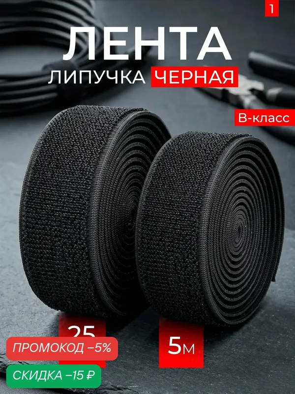 Лента липучка, 5 метров, ширина 25 мм, В - класс, черная — скидка по промокоду Яндекс Маркет