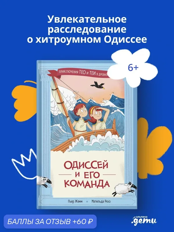 Книга "Одиссей и его команда"/ Альпина. Дети / Жемм Пьер Рюо Матильда — Альпина. Дети, скидка по промокоду Яндекс Маркет