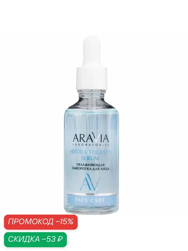 Aravia Увлажняющая сыворотка для лица с гиалуроновой кислотой Laboratories Hydra Therapy Serum 50мл — ARAVIA, скидка по промокоду Яндекс Маркет