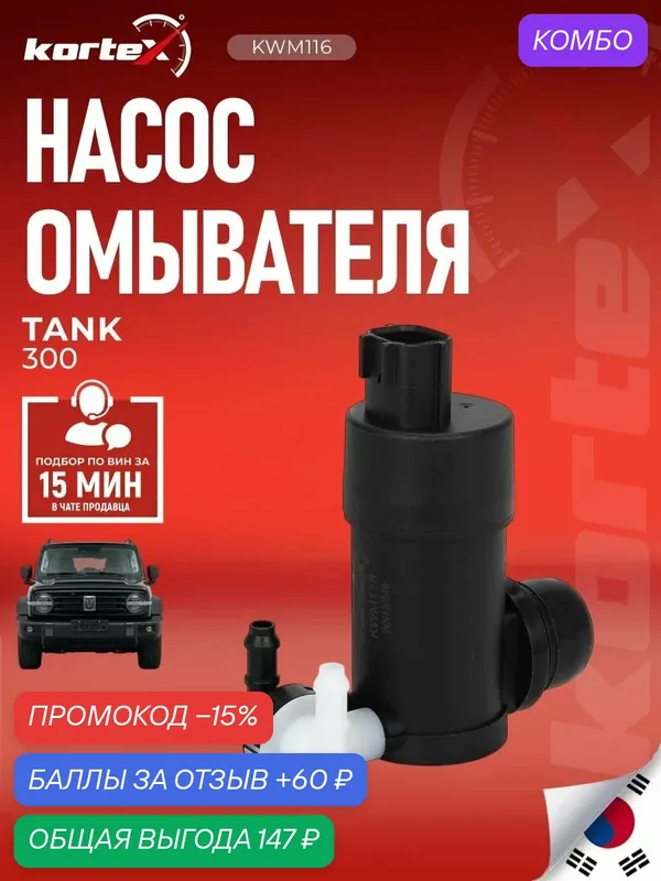 Насос омывателя автомобильный Kortex для TANK 300 (2021+), KWM116 — KORTEX, скидка по промокоду Яндекс Маркет