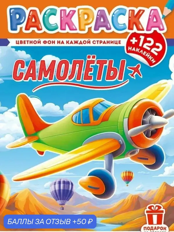 Раскраска Самолёты +122 наклейки — БЕЛАЯ ВОРОНА, 50 баллов за отзыв Яндекс Маркет
