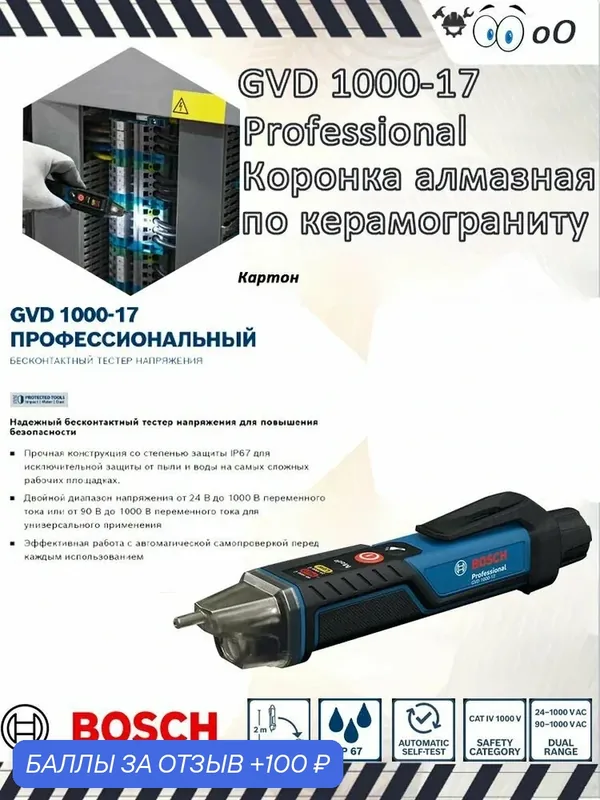 Бесконтактный детектор напряжения Bosch GVD 1000-17 Professional — 100 баллов за отзыв Яндекс Маркет