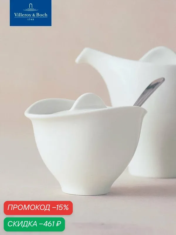 Сахарница с крышкой 160 мл, Dune, Villeroy & Boch, Премиум-Фарфор — Villeroy & Boch, скидка по промокоду Яндекс Маркет