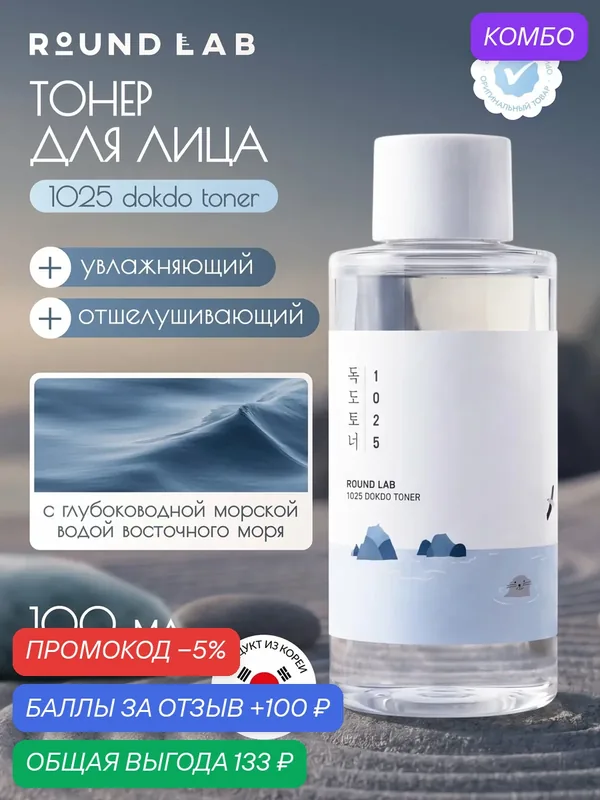 Тонер для лица Round Lab 1025 Dokdo Toner, увлажняющий, с морской водой и пантенолом, 100 мл — ROUND LAB, промокод и 100 баллов за отзыв Яндекс Маркет