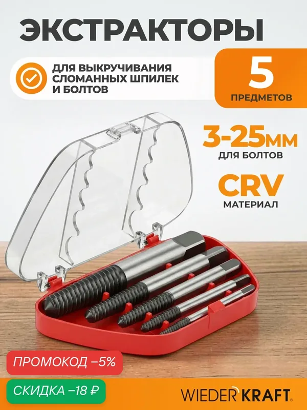 Экстрактор для выкручивания сломанных шпилек и болтов WIEDERKRAFT WDK-65718R набор — WIEDERKRAFT, скидка по промокоду Яндекс Маркет