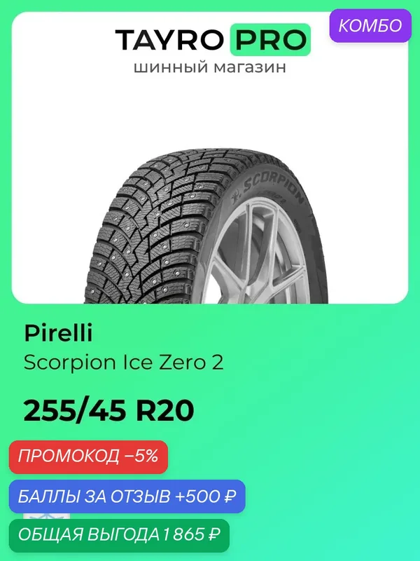 Зимние шины Pirelli Scorpion Ice Zero 2 255/45 R20 105H, уровень шума ~75дБ (арт. 4388700) — Pirelli, промокод и 500 баллов за отзыв Яндекс Маркет