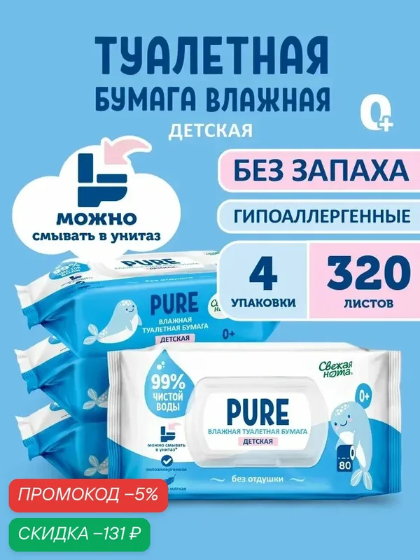 Свежая нота PURE Влажная туалетная бумага детская 0+ 320 шт (4 уп по 80 шт) — qianfan, скидка по промокоду Яндекс Маркет