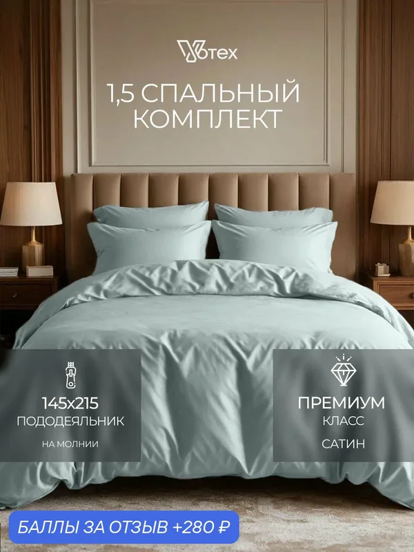 Постельное белье 1 5 спальное, наволочки 70х70, пододеяльник с молнией, сатин гладкий, 100% хлопок — Votex, 280 баллов за отзыв Яндекс Маркет
