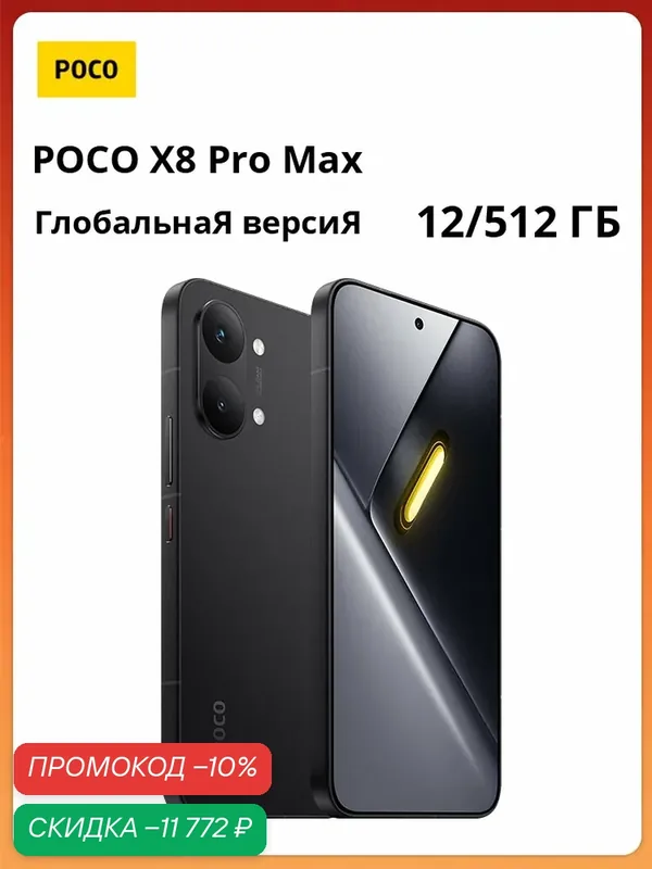 Смартфон POCO X8 Pro Max | MediaTek Dimensity 9500s | 6, 83" 1, 5K 120 Гц | 8500 мАч | Глобальная версия — Xiaomi, скидка по промокоду Яндекс Маркет