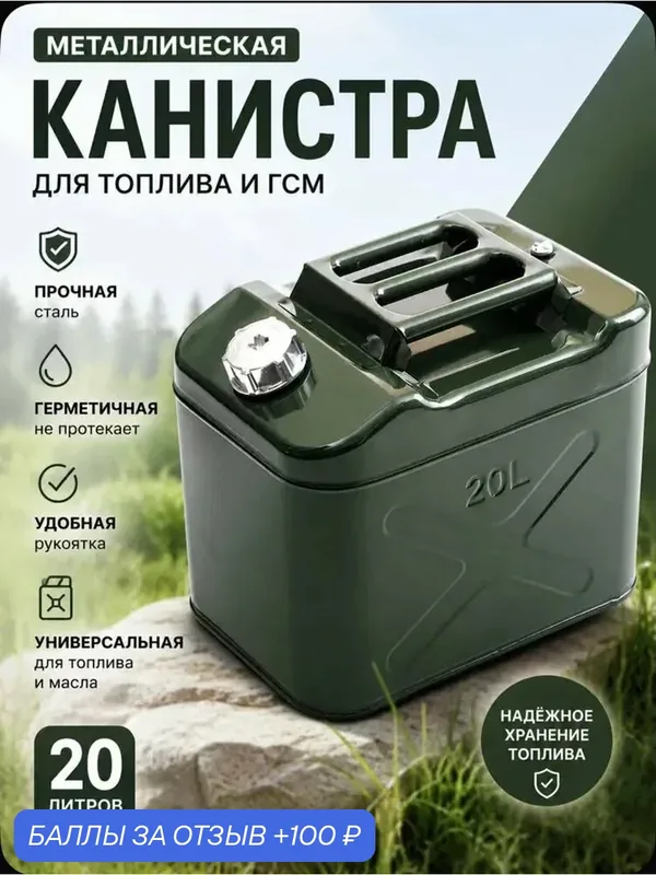 Автомобильная металлическая канистра 20 л для бензина, дизеля, гибкий носик, ребра жесткости, подходит для АЗС — 100 баллов за отзыв Яндекс Маркет
