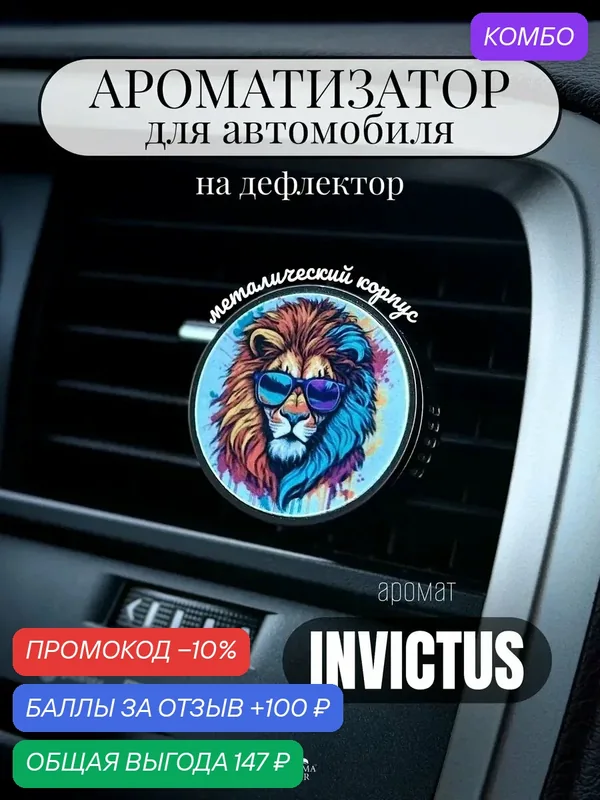 Ароматизатор автомобильный в машину на дефлектор Инвиктус 10 мл — AROMA BAR, промокод и 100 баллов за отзыв Яндекс Маркет