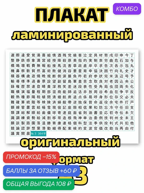 Плакат Квинг "364 японских иероглифа JLPT N3", ламинированный, А3, для изучения японского языка и иероглифики — Квинг, промокод и 60 баллов за отзыв Яндекс Маркет