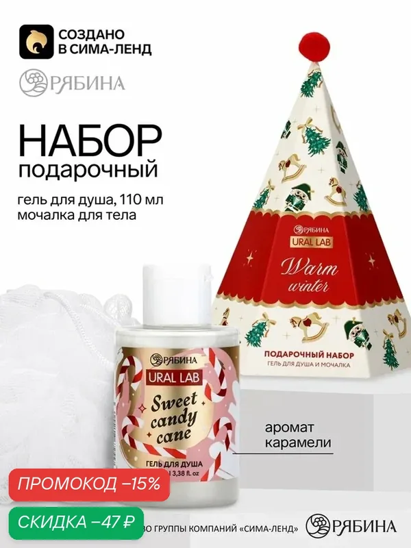 Подарочный набор «Тёплая зима», гель для душа 110 мл и мочалка, URAL LAB — URAL LAB, скидка по промокоду Яндекс Маркет