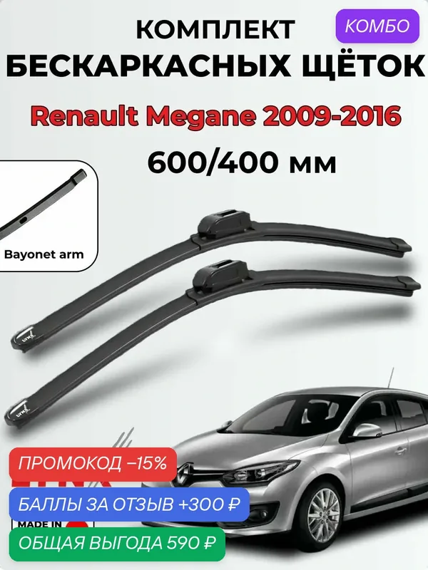 Дворники Renault Megane 3 2009-2016 бескаркасная LYNXauto, 600/400мм (bayonet arm)- 2шт. — LYNXauto, промокод и 300 баллов за отзыв Яндекс Маркет