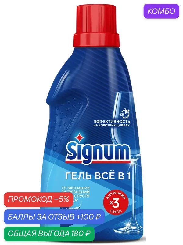 Гель для мытья посуды в посудомоечных машинах Signum Все в 1 свежий аромат, 700мл, (1 шт) — Signum, скидка по промокоду Яндекс Маркет