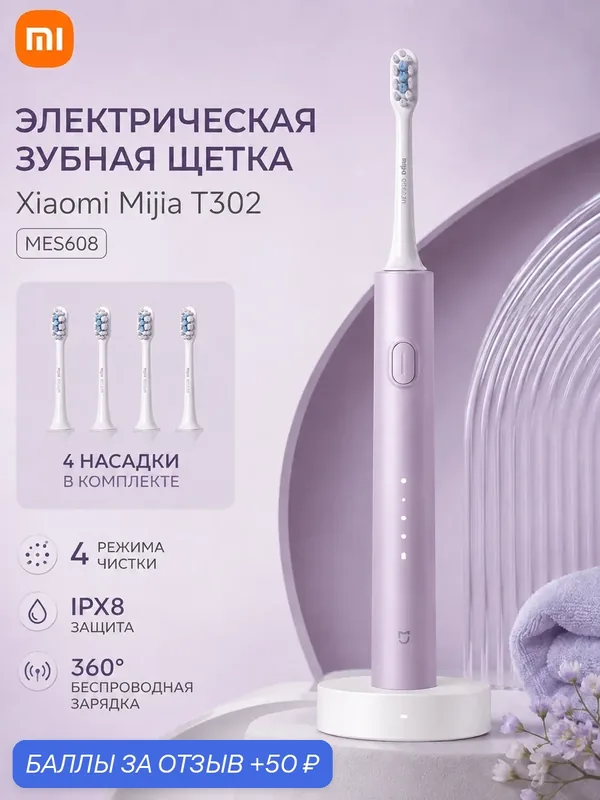 Звуковая электрическая зубная щетка Xiaomi Mijia T302 MES608, 4 режима, 4 насадки, IPX8, фиолетовый — Xiaomi, 50 баллов за отзыв Яндекс Маркет